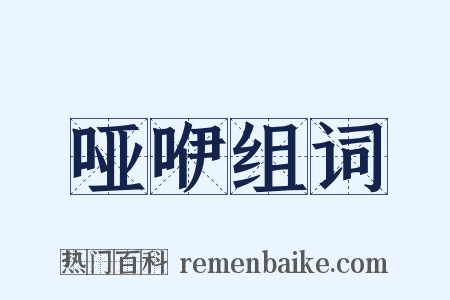 哑咿组词是什么意思的图片